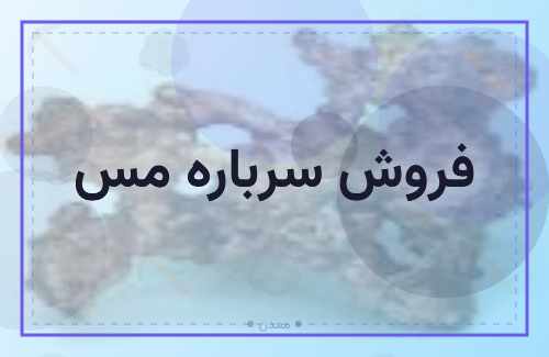 فروش سرباره مس
