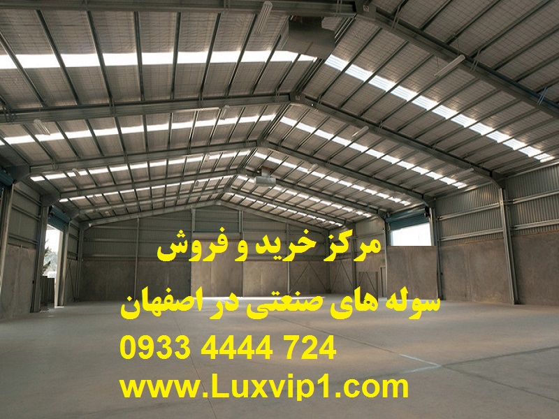 فروش سوله 600 متری در اصفهان پل تمدن