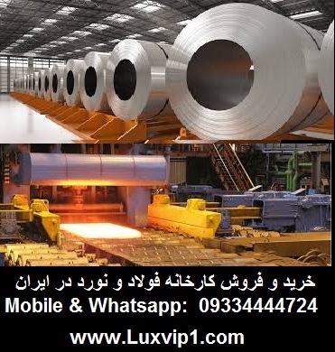 خرید کارخانه فولاد و نورد در ایران