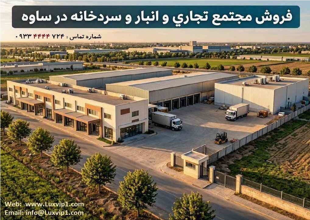 فروش مجتمع تجاری و انبار و سردخانه در ساوه