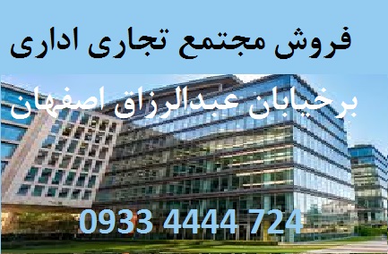 فروش مجتمع تجاری اداری خیابان عبدالرزاق اصفهان