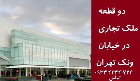 فروش ملک تجاری بر خیابان ونک تهران