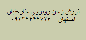 فروش زمین روبروی منارجنبان اصفهان