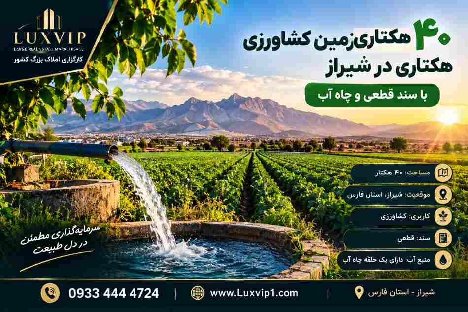 فروش زمین کشاورزی در شیراز