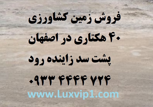 فروش زمین کشاورزی 40 هکتاری در اصفهان
