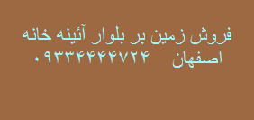 فروش زمین بر بلوار آئینه خانه اصفهان