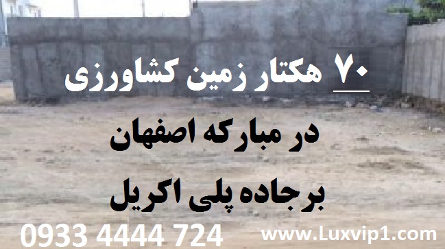 فروش زمین کشاورزی 70 هکتار مبارکه برجاده پلی اکریل