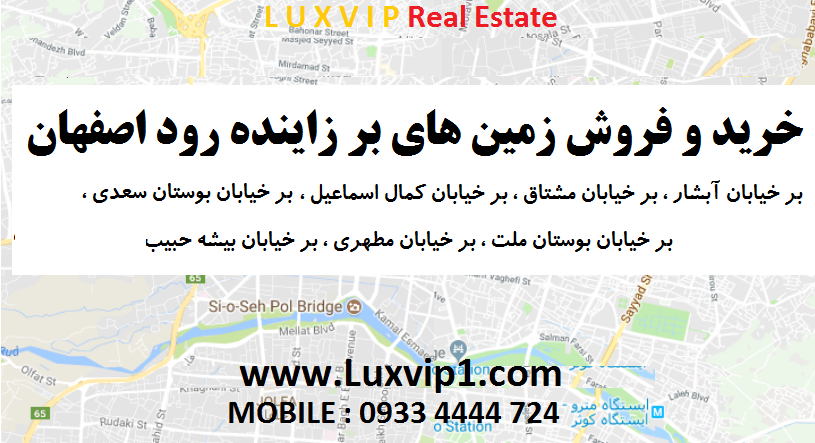 فروش خانه ویلایی بر زاینده رود اصفهان