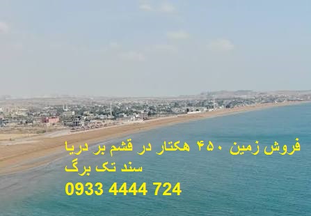 فروش زمین 450 هکتار در قشم بر دریا