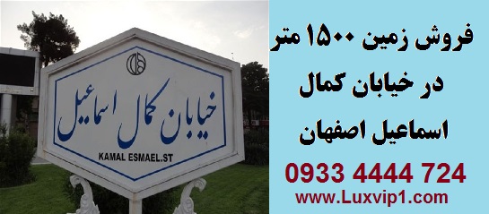 فروش زمین 1500 متر در خیابان کمال اسماعیل اصفهان