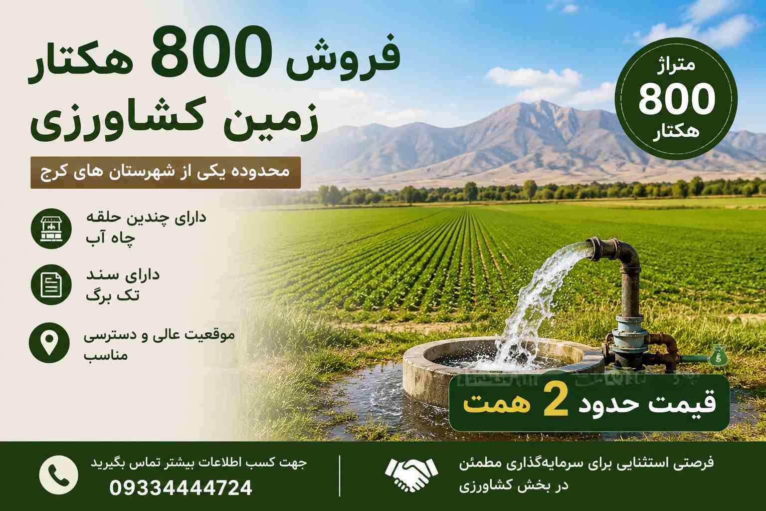 فروش ۸۰۰ هکتار زمین کشاورزی در کرج
