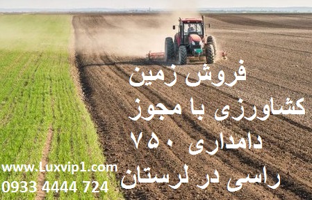 فروش زمین کشاورزی با مجوز دامداری 750 راسی در لرستان