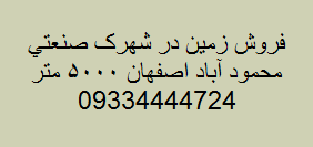 فروش زمین 5000 متری شهرک صنعتی محمود آباد اصفهان