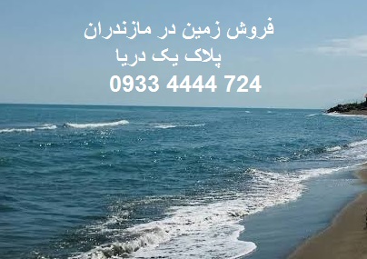 فروش زمین در مازندران پلاک یک دریا