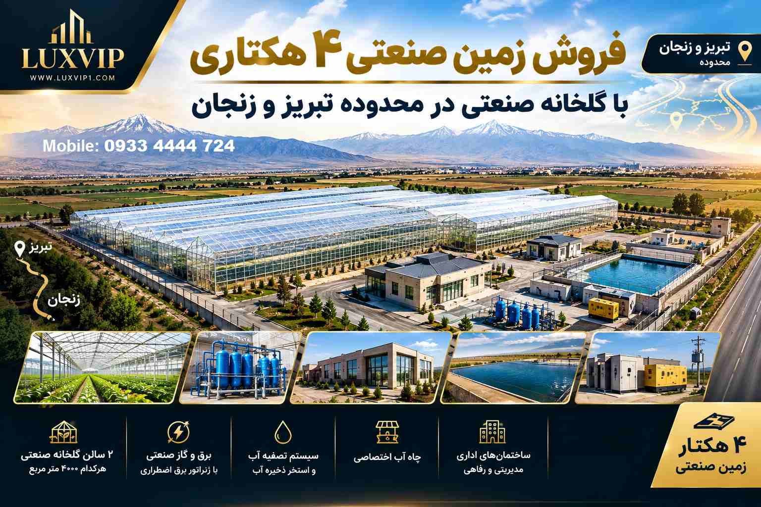 فروش زمین صنعتی 5 هکتاری با گلخانه صنعتی در محدوده تبریز و زنجان