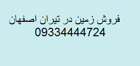 فروش زمین در تیران اصفهان