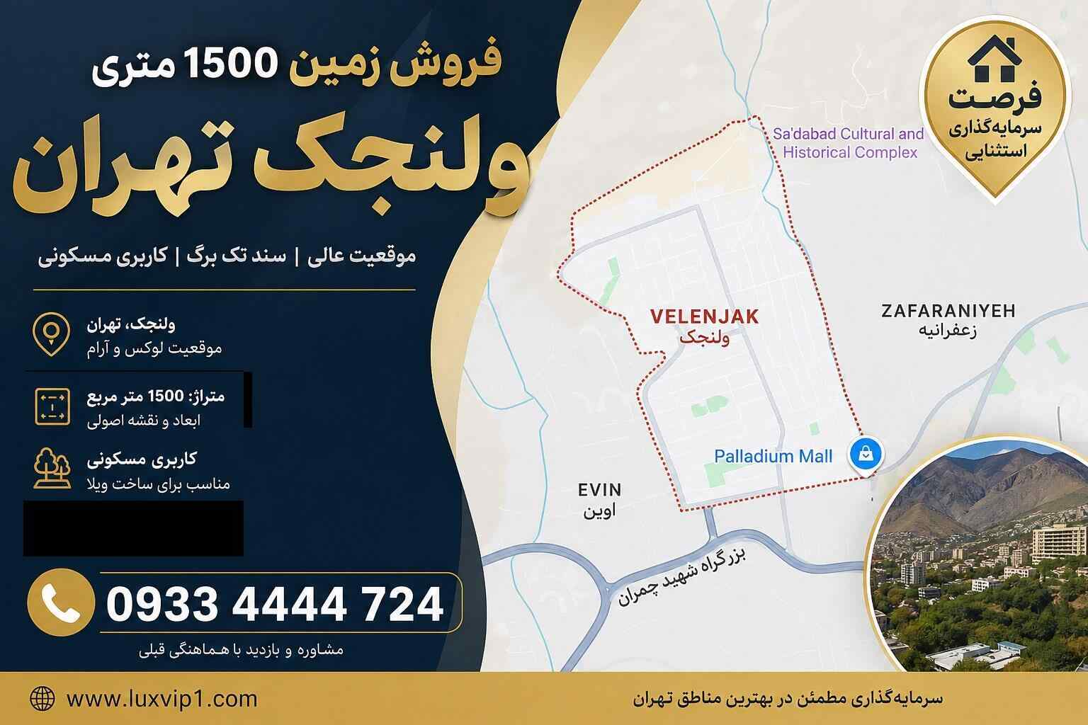 فروش زمین ۱۵۰۰ متری در ولنجک تهران