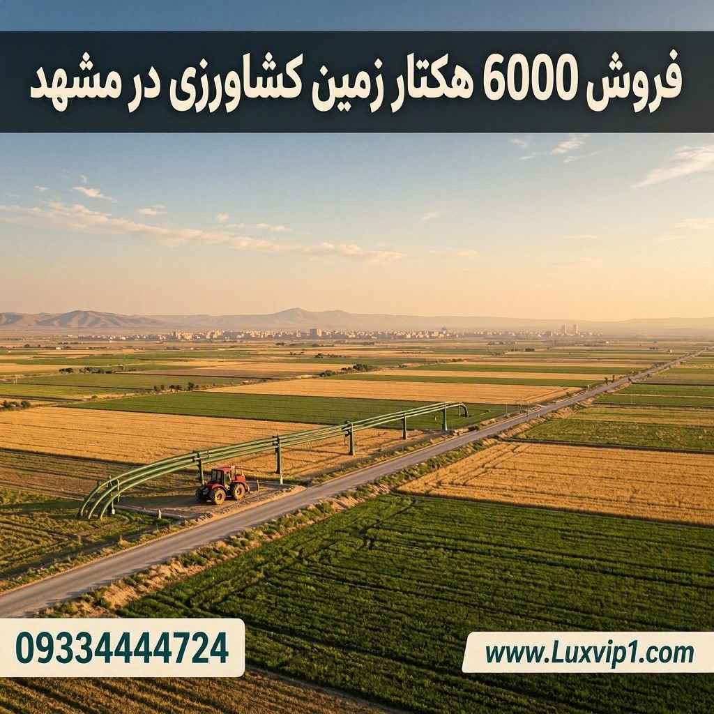 فروش ۶۰۰۰ هکتار زمین کشاورزی در مشهد