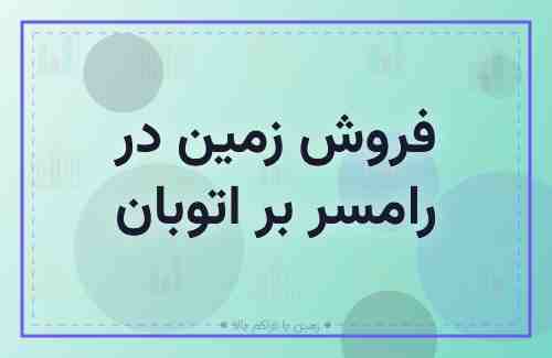 فروش زمین در رامسر بر اتوبان