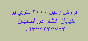 خرید زمین بر آب در اصفهان