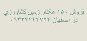فروش 150 هکتار زمین کشاورزی در اصفهان