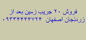 فروش 20 جریب زمین بعد از زردنجان اصفهان