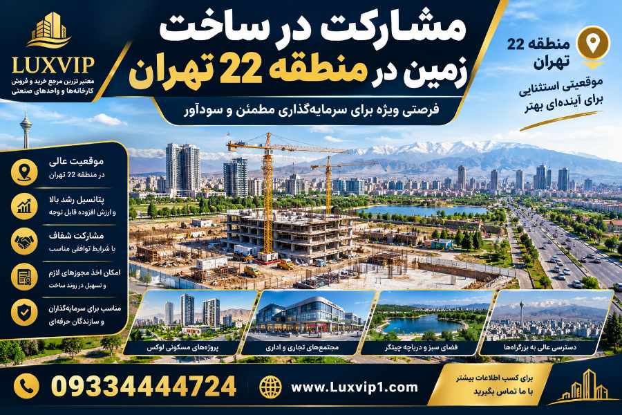 مشارکت در ساخت زمین در منطقه 22 تهران