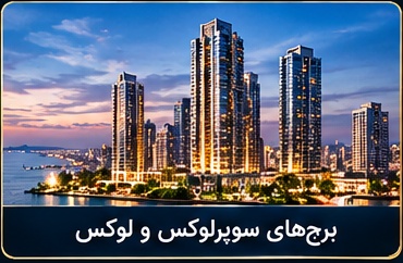 برج های سوپرلوکس و لاکچری