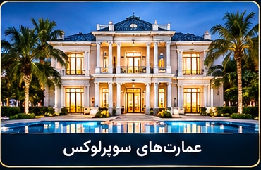 عمارت‌های سوپرلوکس