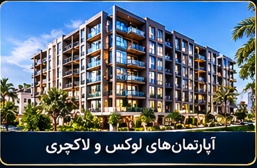 آپارتمان‌های لوکس و لاکچری