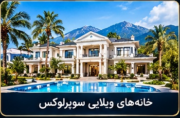 خانه‌های ویلایی سوپرلوکس