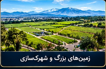 زمین‌های بزرگ و شهرک‌سازی