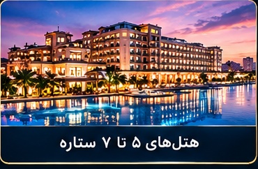هتل‌های ۵ تا ۷ ستاره