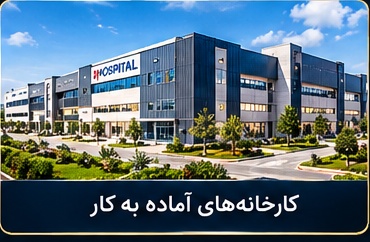 کارخانه‌های آماده به کار