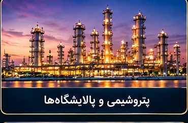 پتروشیمی و پالایشگاه‌ها