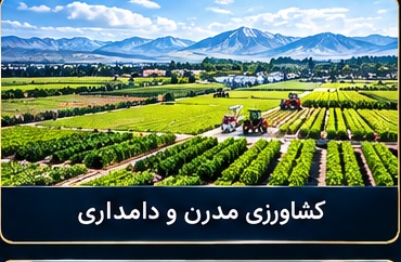 کشاورزی مدرن و دامداری