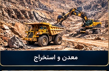خرید و فروش معدن