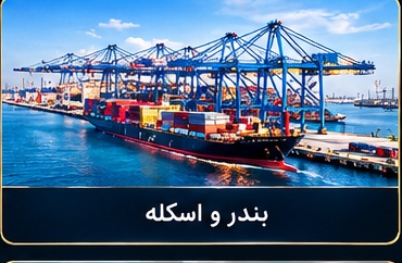 بندر و اسکله