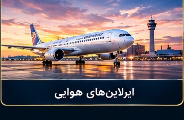 ایرلاین‌های هوایی