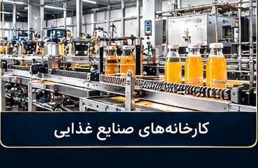 کارخانه‌های صنایع غذایی