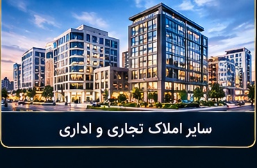 سایر املاک تجاری و اداری