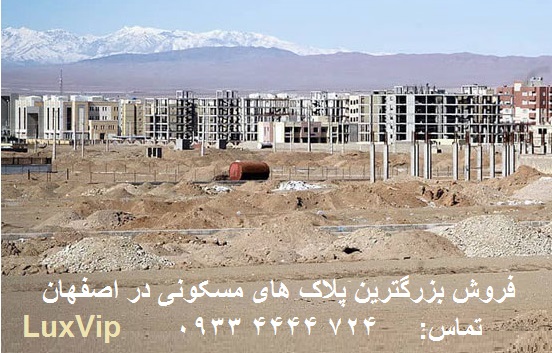 خرید بزرگترین زمین با کاربری مسکونی اصفهان بزرگترین زمین با کاربری مسکونی اصفهان