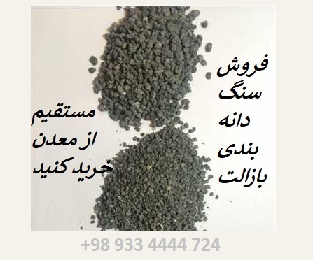 خرید سنگ بازالت دانه بندی