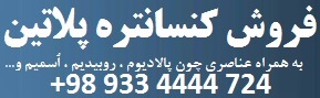 فروش کنسانتره پلاتین
