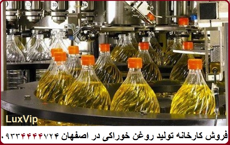 فروش کارخانه تولید روغن خوراکی خرید کارخانه تولید روغن خوراکی
