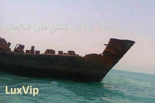خرید کشتی ضایعاتی فروش کشتی ضایعاتی