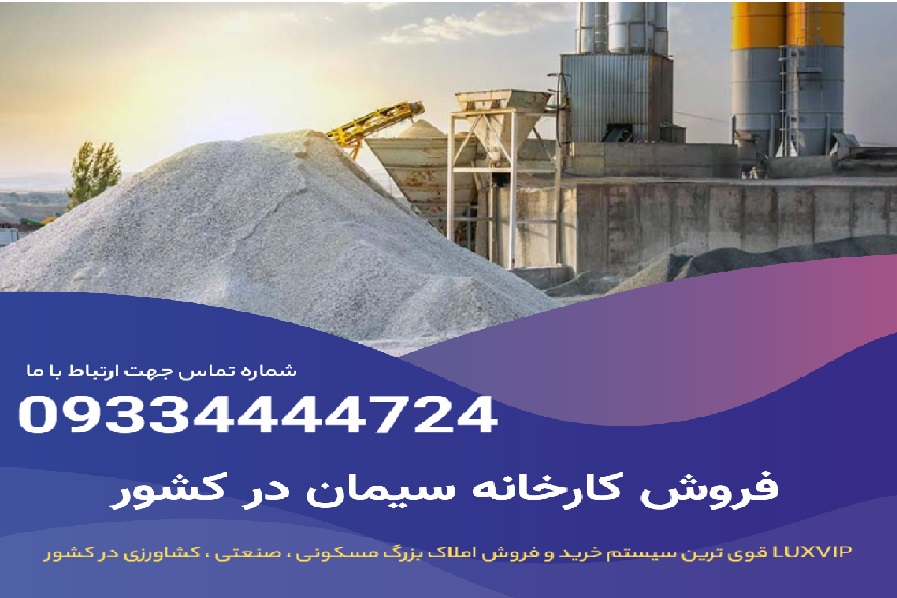 فروش کارخانه سیمان خرید کارخانه سیمان