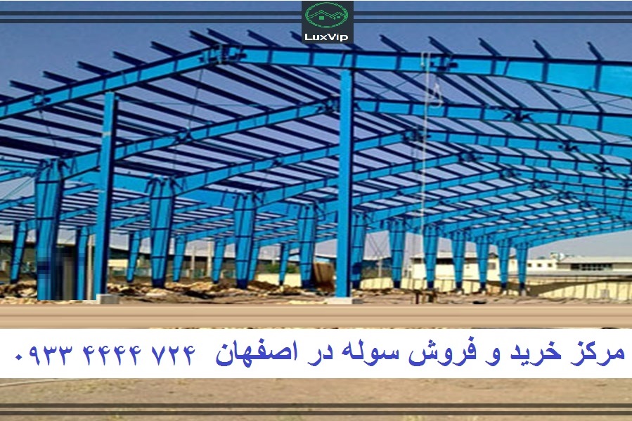 فروش سوله در اصفهان خرید سوله در اصفهان