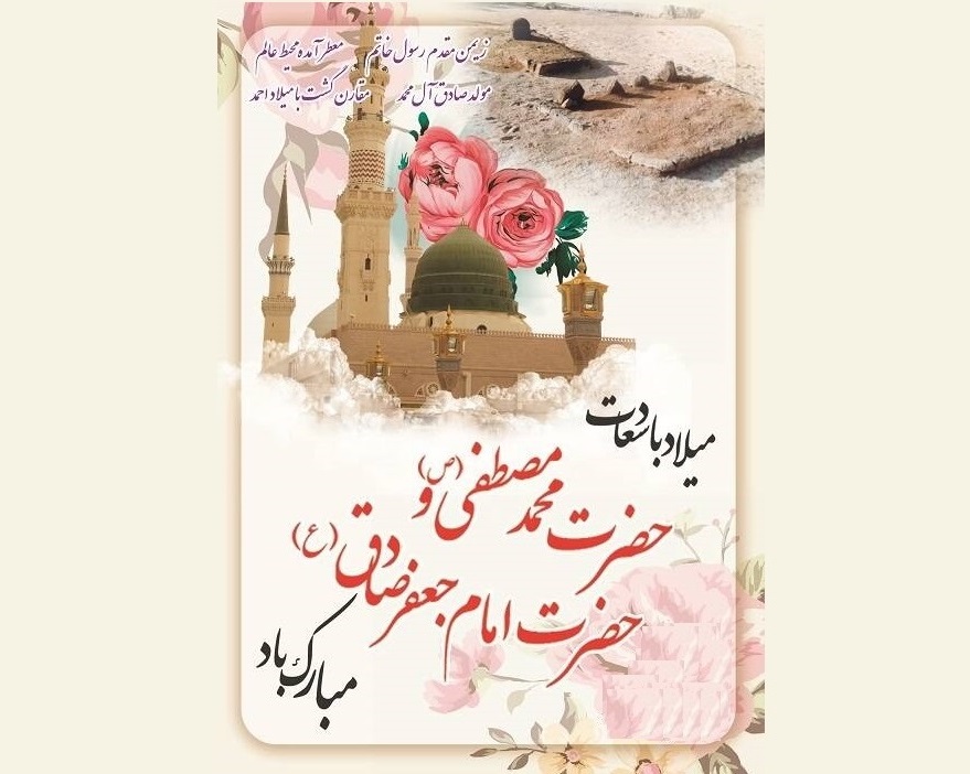 میلاد حضرت رسول (ص) و امام صادق (علیه السلام)