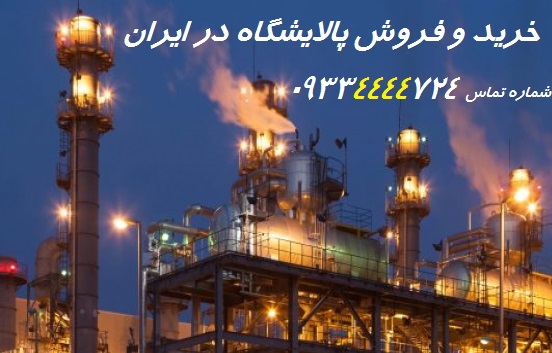 فروش پالايشگاه خريد پالايشگاه